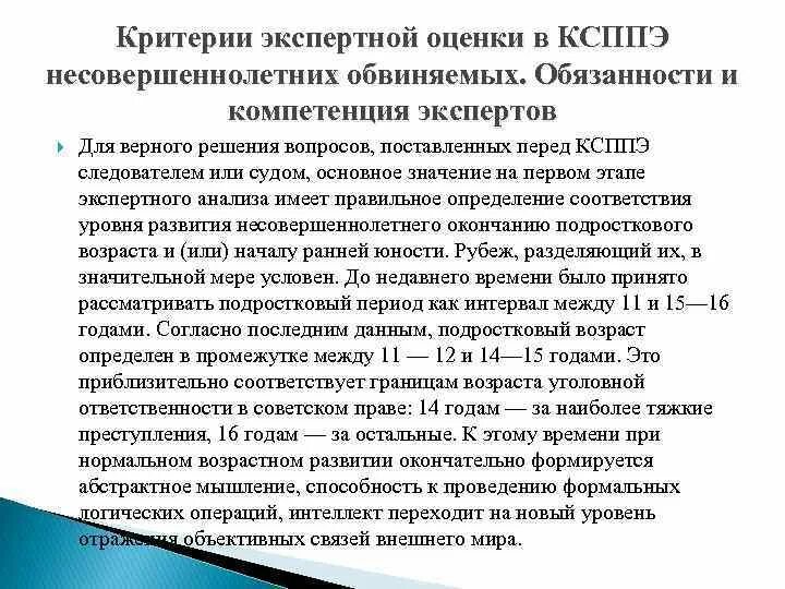 Критерии экспертной оценки. Судебно-психологическая экспертиза несовершеннолетних обвиняемых. Комплексная психолого-психиатрическая экспертиза. Экспертиза несовершеннолетних обвиняемых. Психологическая экспертиза несовершеннолетних