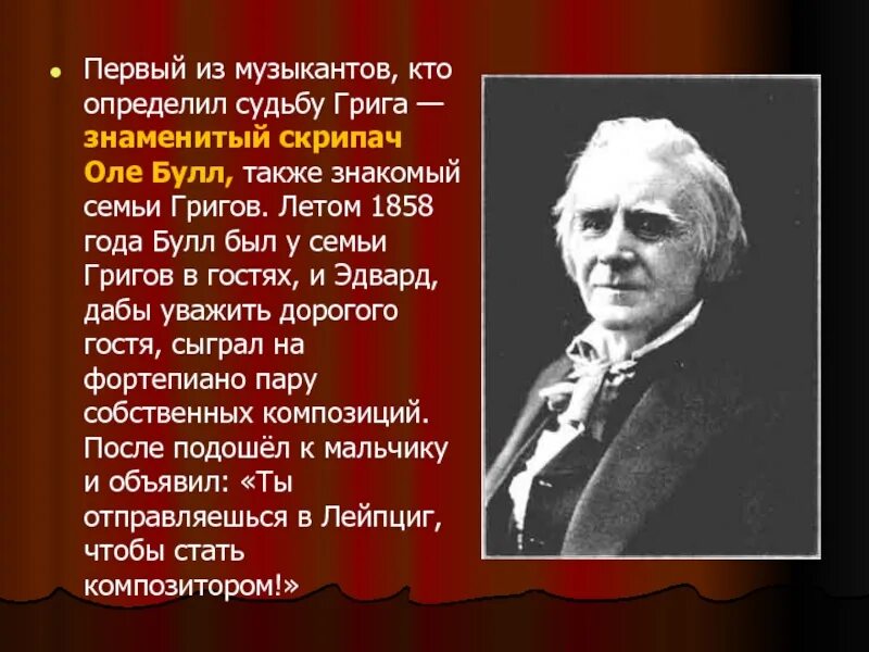 Имена знаменитых скрипачей. Жизнь и творчество э Грига. Э Григ годы жизни.