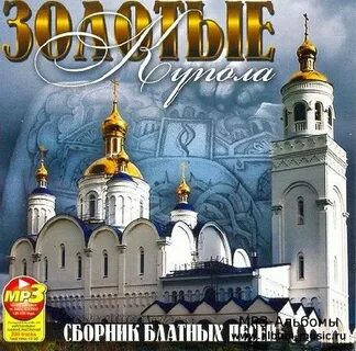 Золотые купола mp3