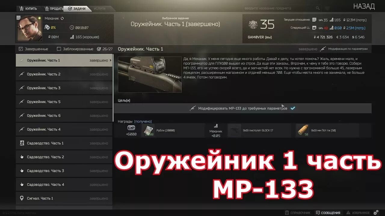 Tarkov help оружейник 1. MP-133 Тарков сборки. Оружейник 1 Тарков. Тарков механик оружейник часть 1. Оружейник. Часть 1 (МР-133).