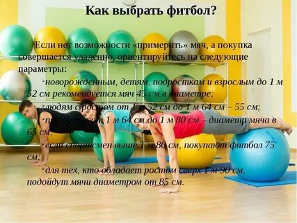 Размер мяча фитбола