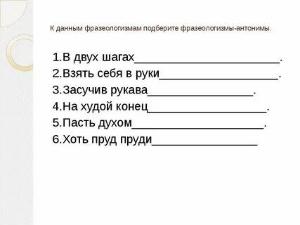Пасть духом антоним фразеологизм