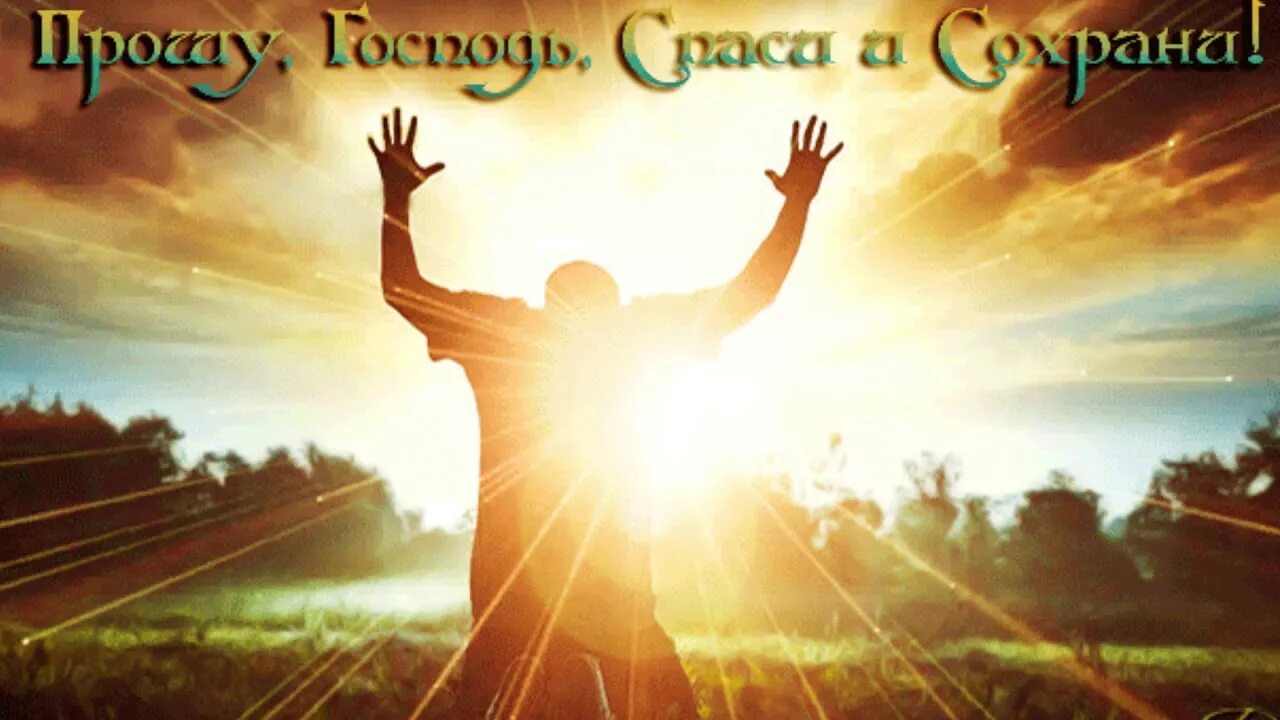 Сохрани ту песню. Руки к небу. спаси господь. спаси господь и сохрани. господи спаси и сохрани анимация.