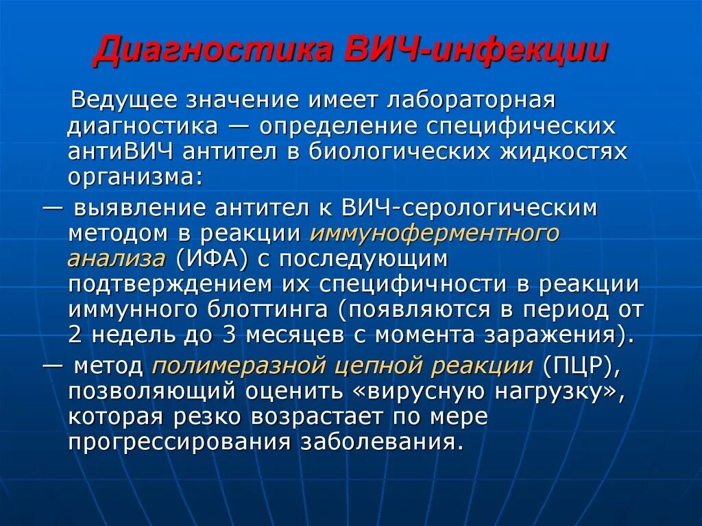 Методы диагностики ВИЧ инфекции. Метод лабораторной диагностики ВИЧ инфекции. Диагностические средства для выявления ВИЧ инфекции. Методы лабораторного подтверждения диагноза ВИЧ инфекции.