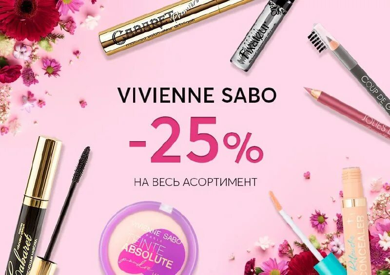 Vivienne sabo скидки