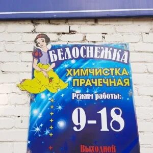 Химчистка белоснежка калуга