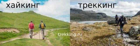 Хайкинг это простыми словами