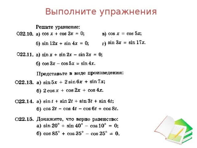 Формулы суммы и разности тригонометрических функций. Формулы преобразования тригонометрических выражений в произведение. Преобразование суммы в произведение тригонометрия. Формулы сложения и разности тригонометрических функций. Преобразование суммы и разности тригонометрических