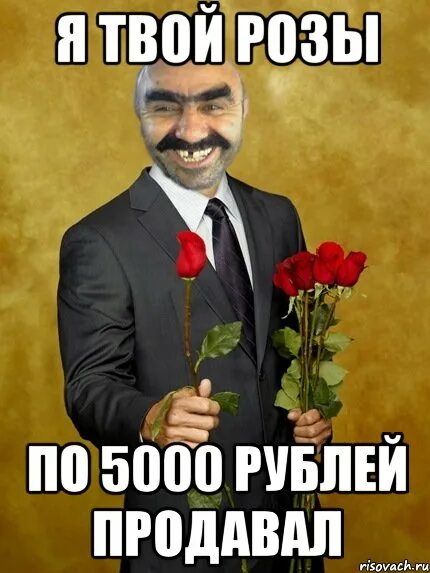 Розы для мема. Мемы про розу. Розы мем. Букетик мем. Розария мемы.