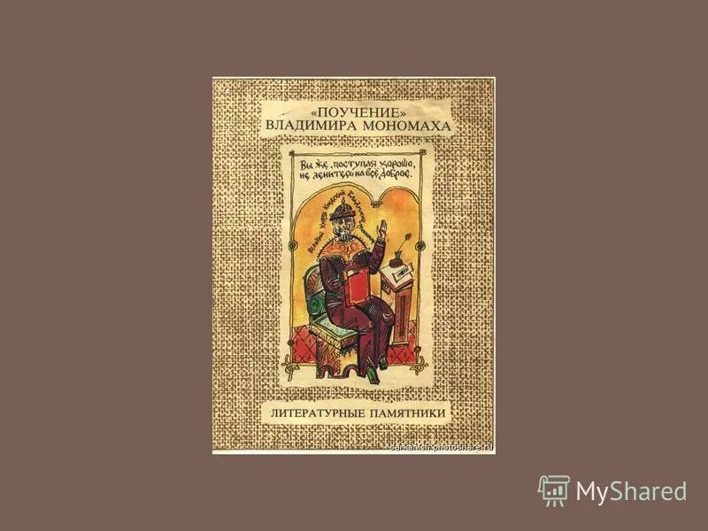 Поучения старцев. Наставления старцев. Поучение владимира мономаха  (1117). Поучение детям святых. Полоучение владимира мономаха.