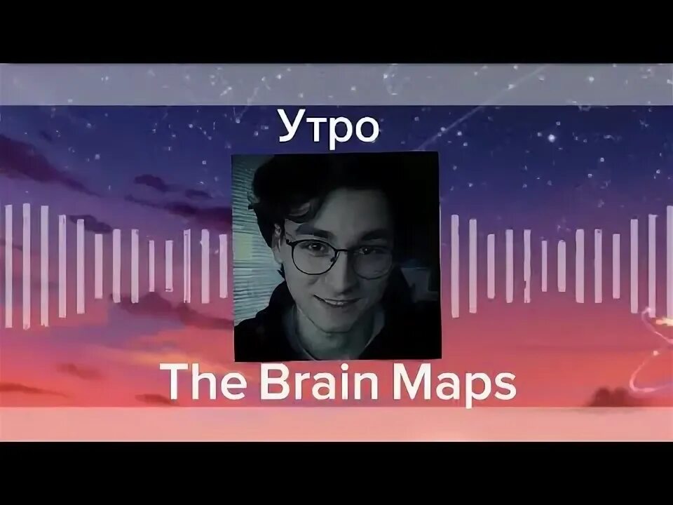 Вставайте brain