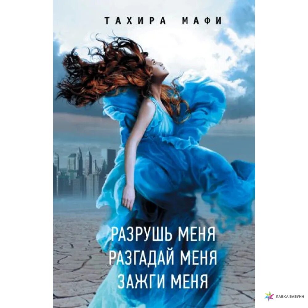 Разрушь меня Тахира Мафи. Разрушь меня Тахира Мафи книга. Тахира Мафи Разрушь меня обложка. Мафи Тахира "Зажги меня". Цикл разрушь меня