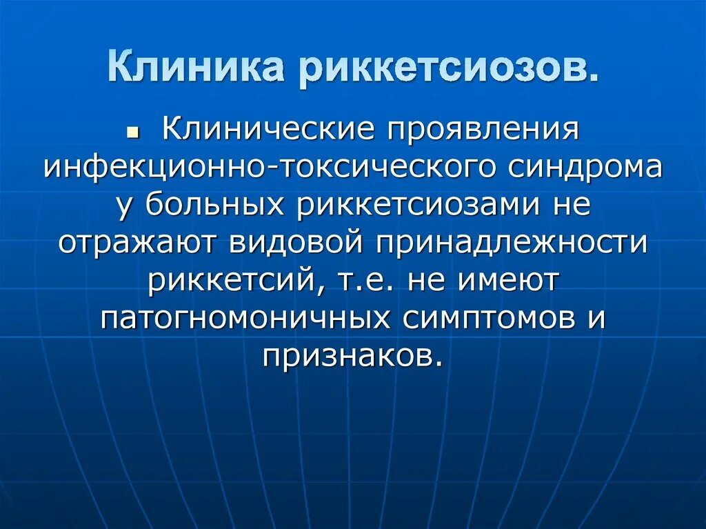 Стаж работы по юридической специальности. Риккетсиоз клинические проявления. Риккетсии клиника заболеваний.