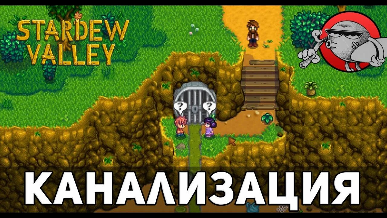 Как открыть канализацию в stardew. Канализация стардью. стардью валли канализация. канализация stardew valley. stardew valley где канализация.