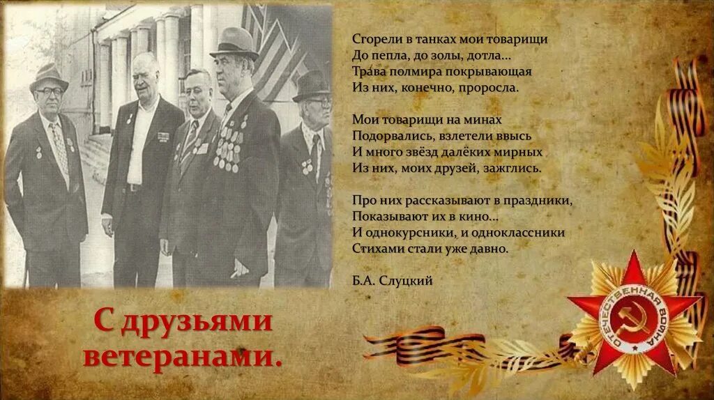 Слуцкий "горели в танках мои товарищи. Сгорели в танках мои товарищи. Фон для презентации писатели фронтовики. Горящий танк wot. Сгорели в танках мои товарищи.