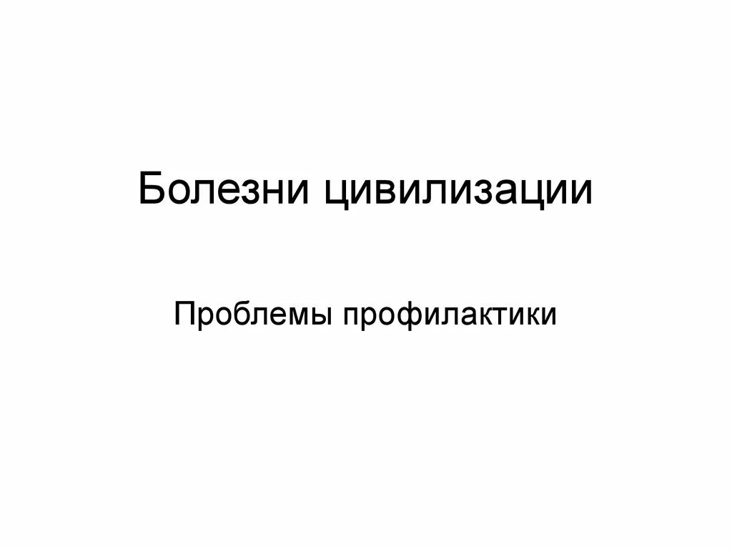 Болезни цивилизации это. Профилактика болезней цивилизации. Болезни цивилизации причины. Болезни цивилизации и их профилактика. Болезни цивилизации презентация.