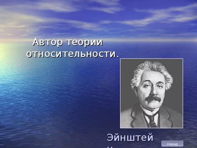 Альберт эйнштейн общая теория относительности. Теория относительности альберта эйнштейна. Автор теории относительности 8 букв. Элементы специальной теории относительности. Автор теории относительности 8 букв.