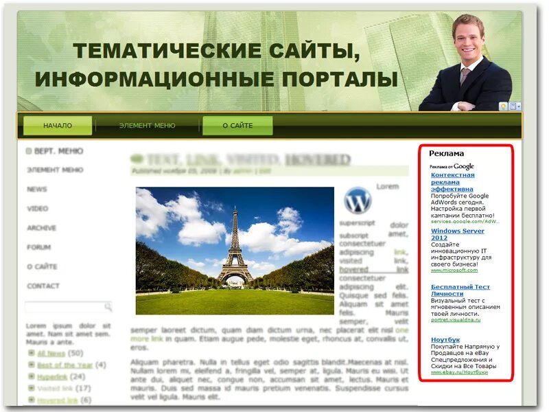 Информационный сайт г. Информационные сайты. тематика сайта. тематические сайты. тематический портал.