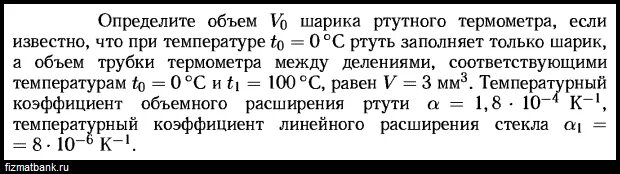 Масса газа заполняющего шар. Определите объем шарика ртутного термометра если известно. Определите объем шарика ртутного термометра. Тепловое расширение ртути. Объем ртути в физике.