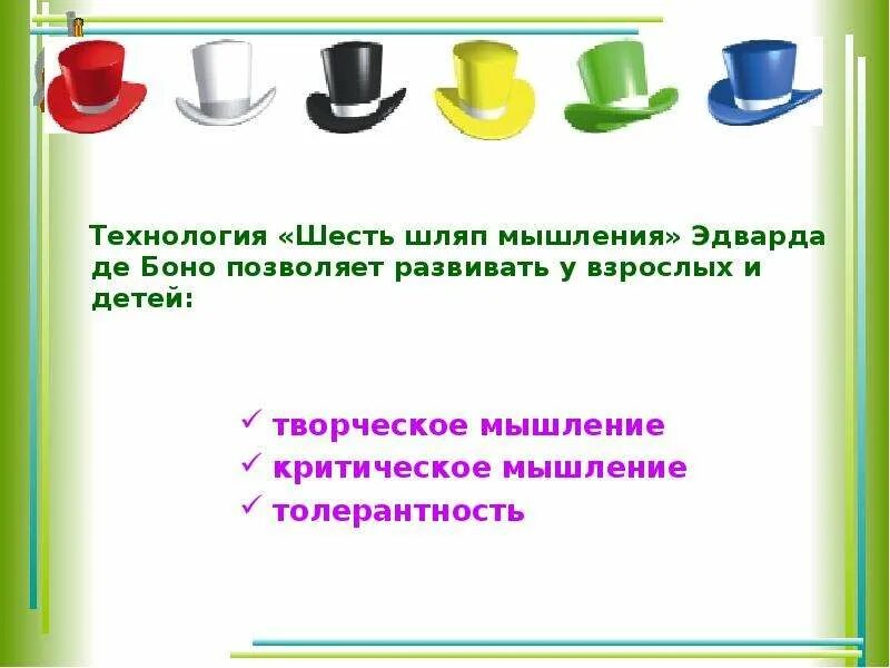 Метод шести шляп. Технология «шесть шляп мышления» эдварда де боне. технологии мыслящих шляп эдварда де боно. технология шляпа эдварда де боно. шесть шляп мышления эдвард де боно книга.