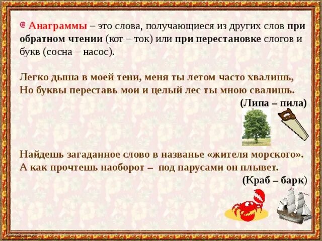 Прочитать анаграмму