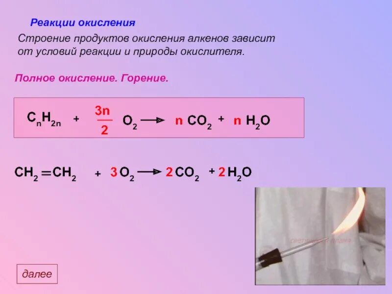 Алкены реакция горения. Горение алкенов формула. Формула горения алкинов. Реакция окисления алкенов.