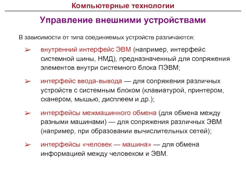 Сопряжения различных ЭВМ. Управление файлами и внешними устройствами. Какие различают компьютерные технологии. Предложение о внешнем управлении.