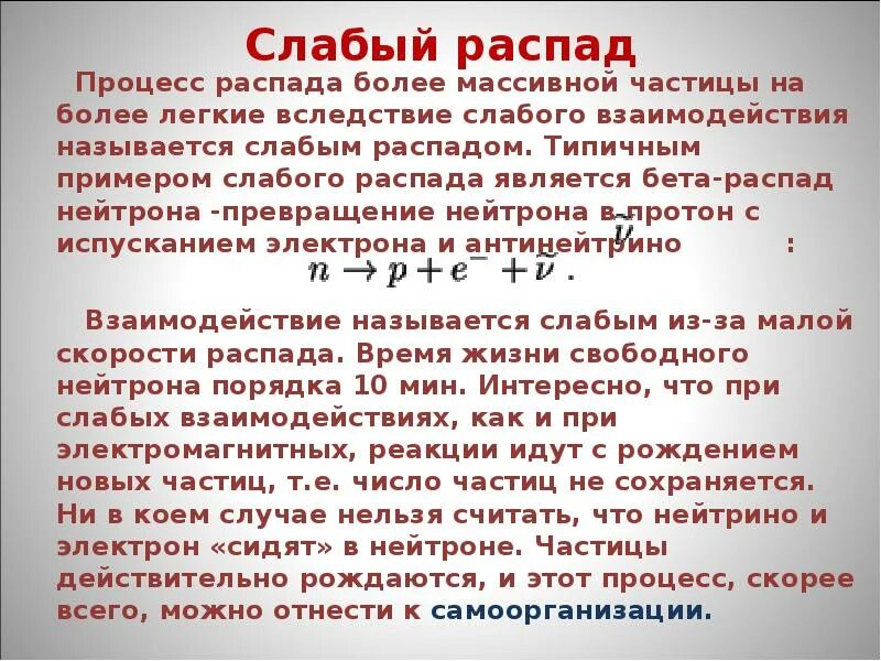 Распад нейтрона. Процесс распада. Процесс распада нейтрона. Распад слабого взаимодействия. Бета распад протоны и нейтроны