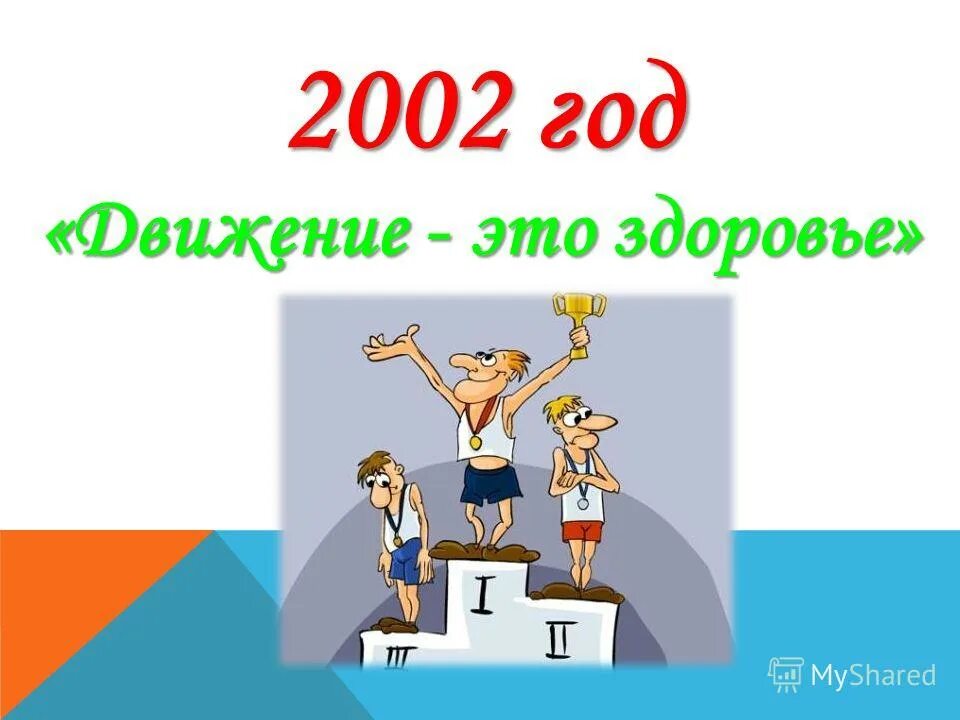 физическая активность профилактика гиподинамии. год здоровья 2021. время деньги здоровье. 32 года здоровье. 2021 сыл год здоровья.