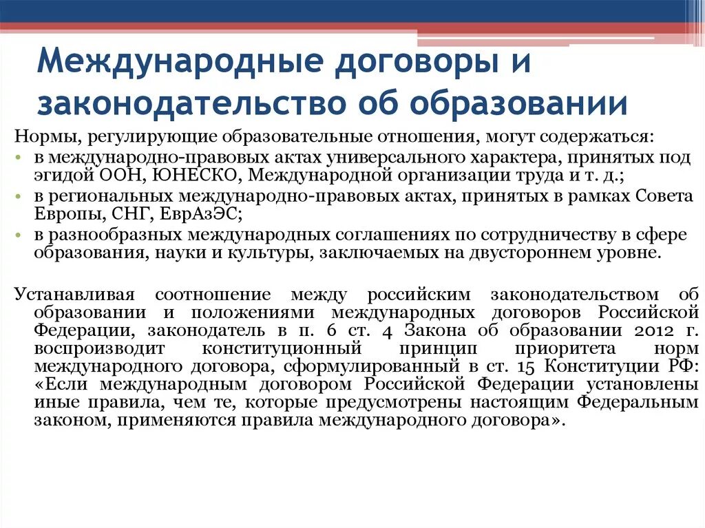 Нормативные акты об образовании в рф. Конституционные принципы образования в РФ. Международные договоры в области образования. Нормы международного договора. Законодательство Российской Федерации в области образования.