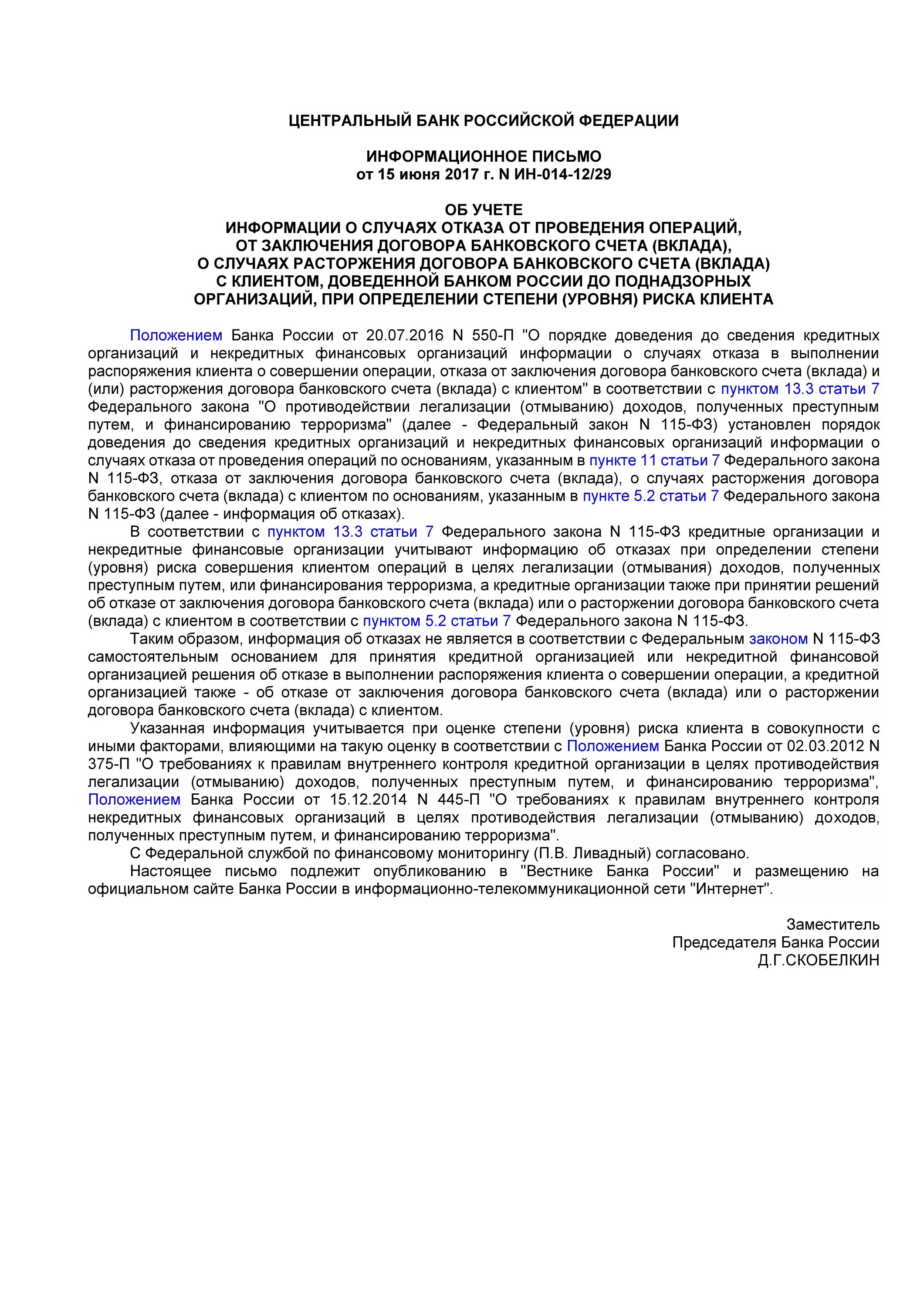 Ответ банку фз 115 образец. Письмо о 115 ФЗ от банка. Информационные письма банка России. Информационное письмо в банк по ФЗ 115 образец. Извещение об отказе от заключения договора банковского счета (вклада).