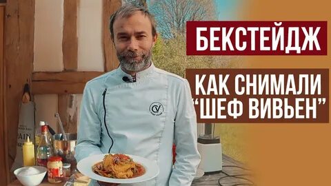 Шеф вивьен