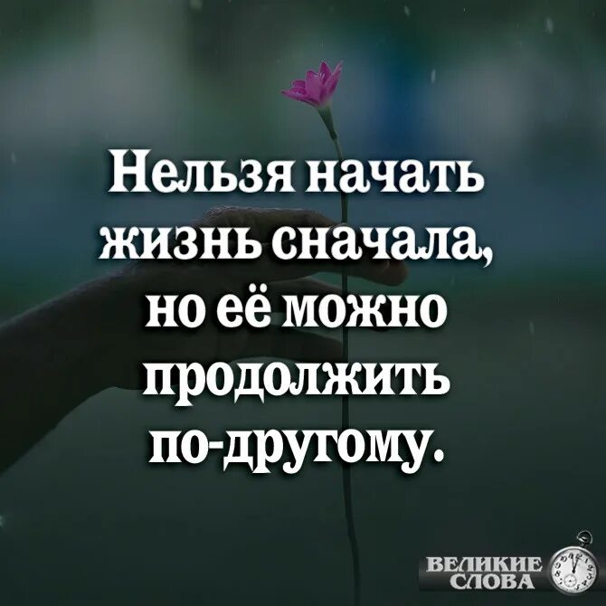 Можно продолжать использовать. Нельзя начать жить сначала. начать жизнь заново. нельзя начать жизнь сначала но её. нельзя начать жизнь сначала но её можно продолжить.