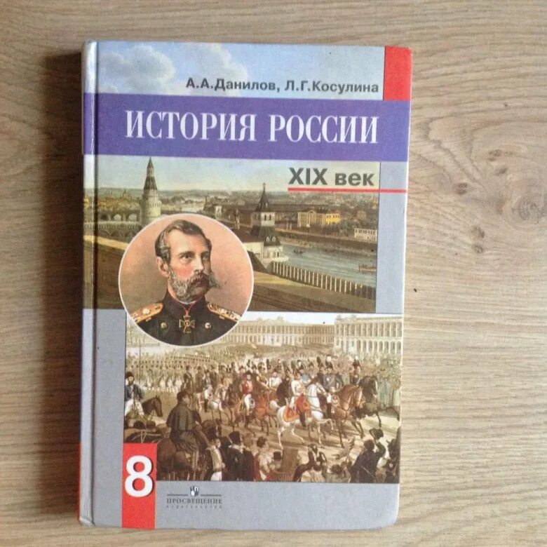 Электронный учебник по истории россии 8 класс. Книга по истории России 8 кл. История России 8 класс учебник. Учебник по истории России 8 класс. История : учебник.