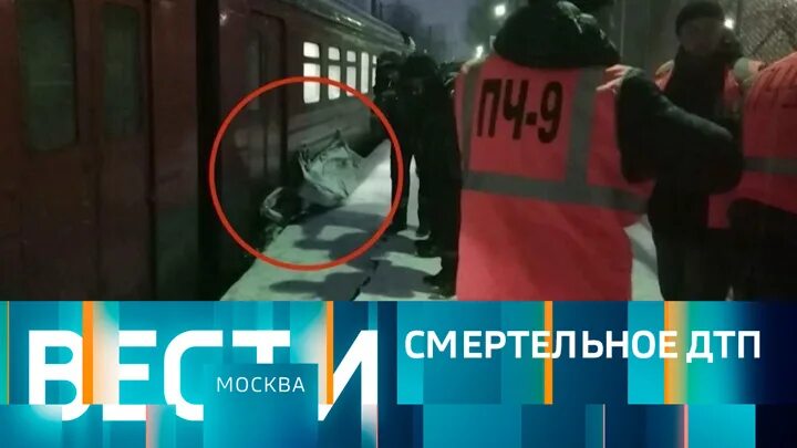 Прямой эфир москва 2023. Вести москва 14:30. электричка сбила такси в ивантеевке.