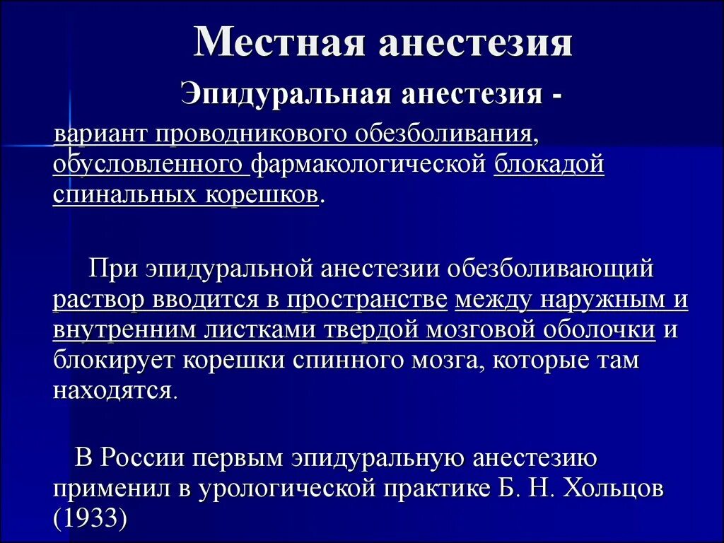 Эффект анестетика. Эпидуральная местная анестезия. Местные анестетики для эпидуральной анестезии. Этапы местного обезболивания. Эпидуральная анестезия местными анестетиками.