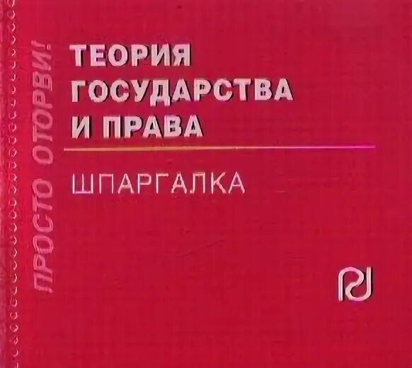Юриспруденция для чайников. Право тгп шпаргалка. Тгп. Право тгп шпаргалка. Тгп шпаргалка.