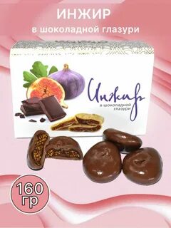 Инжир в шоколадной глазури