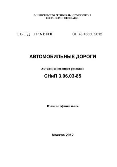 2012 автомобильные дороги п. Сп 70. Сп 78. 13330. Сп 78 13330 2012 автомобильные дороги 2021.