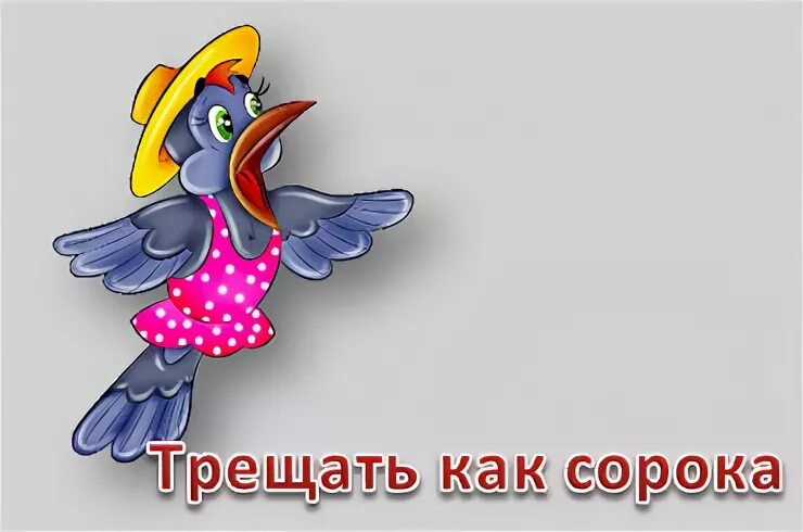 Сорок попросить