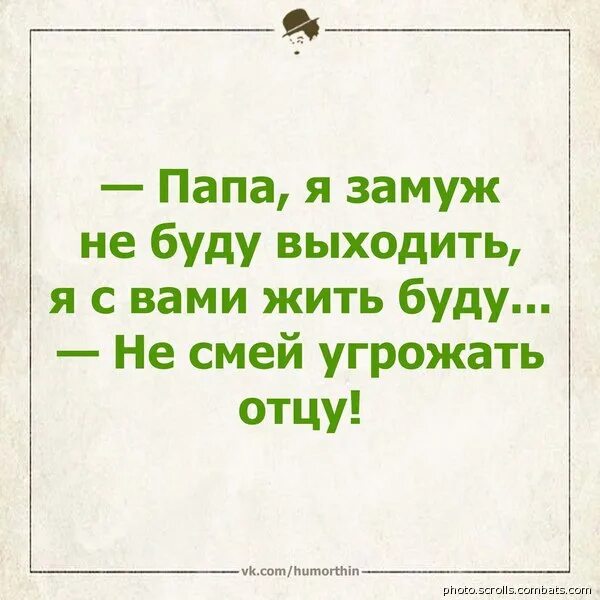 Жило было платье. Не смей угрожать отцу. Папа я замуж не выйду не смей угрожать отцу. Не смей угрожать отцу анекдот. Папа я замуж не выйду я с вами жить.