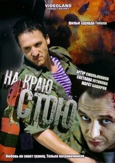 На крою стою