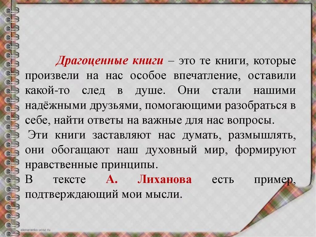 Текст про книгу огэ. Драгоценные книги это сочинение 9.3 комментарий. Определение драгоценные книги для сочинения 9.3 ОГЭ. Драгоценные книги это. Сочинение на тему драгоценные книги.