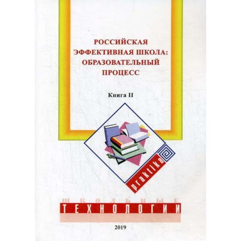 Начальное образование книга. Эффективной русский.