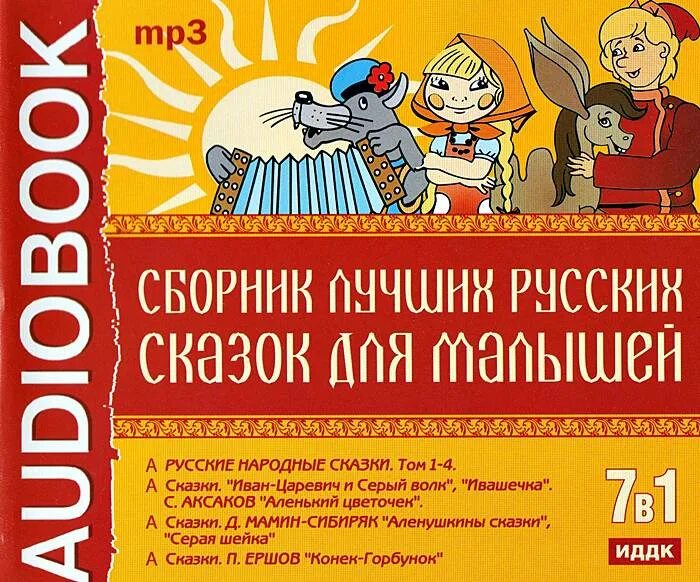 Аудиокниги для детей 6 лет. Сказки сборник. Малышам о малышах сборник мультфильмов. Сказки для малышей 3 (DVD). CD. Сказки для малышей.