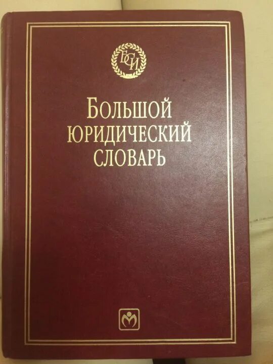 Большой юридический словарь. Юридический словарь книга. Словарь юридических терминов. Словарь юридических терминов книга.