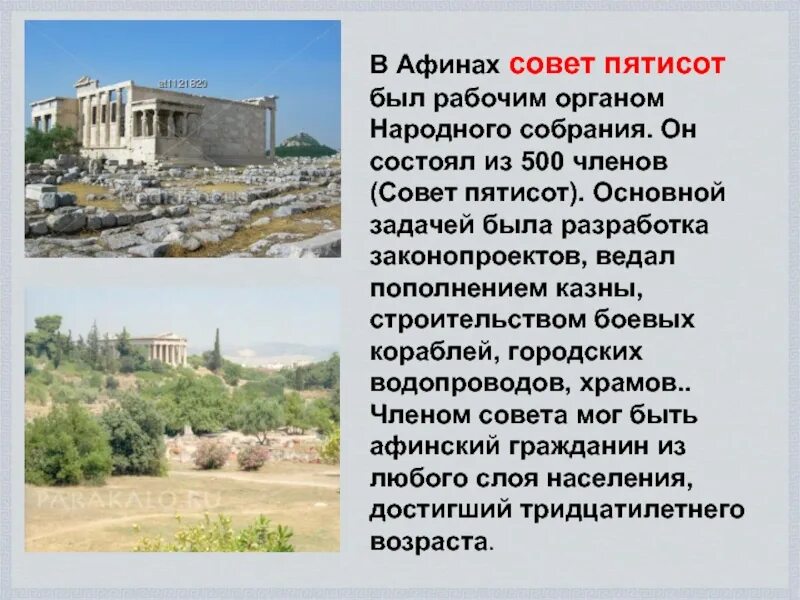 Что такое совет пятисот Афины история 5 класс. Совет пятисот в древней Греции. Функции совета пятисот в Афинах 5 класс. Афины совет пятисот народное собрание. Холм в афинах место народных собраний