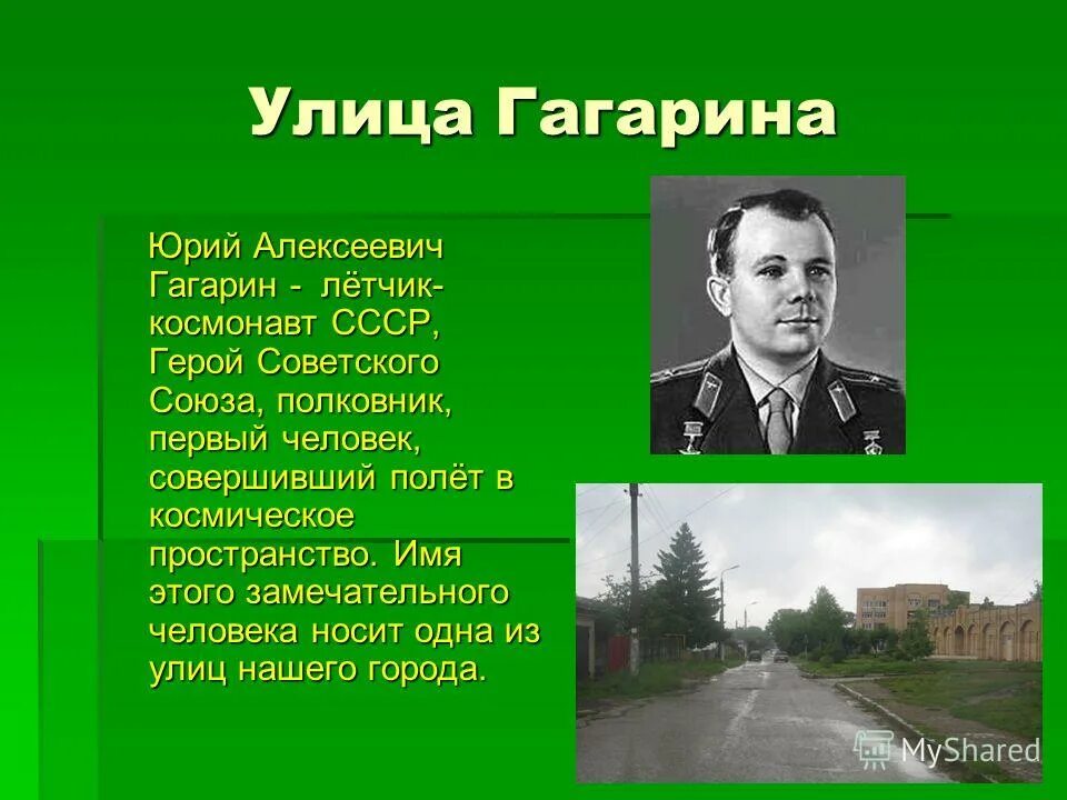 В честь гагарина названы города. Рассказ про улицу Гагарина. Сообщение о улицегагартна. Улица Гагарина история названия. Презентация про улицу Гагарина.