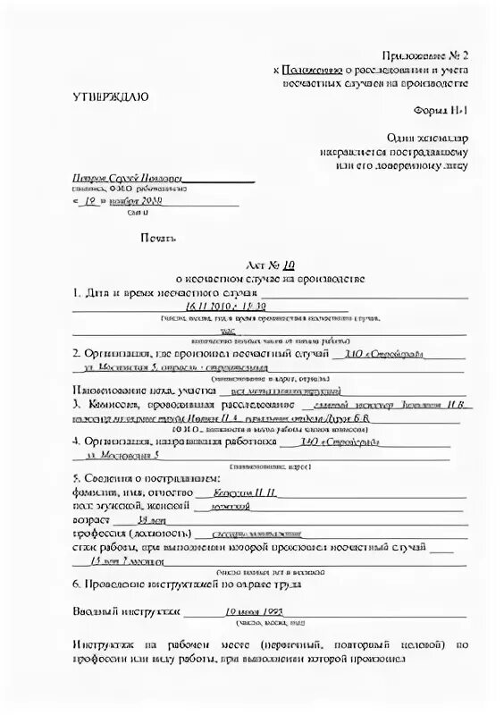 О несчастном случае на производстве заполненный. Заполненный пример акта н1 о несчастном случае. Форма h-1 о несчастном случае. Заполненный акт о несчастном случае на производстве форма н-1. Акт о несчастных случаях на производстве форма н-1.