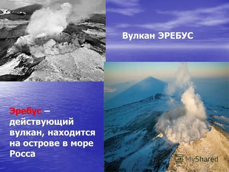 Вулкан эребус в антарктиде координаты. Антарктида материк вулкан Эребус. Вулкан Эребус географические. Действующий вулкан Эребус. Вулкан Эребус на карте Антарктиды.